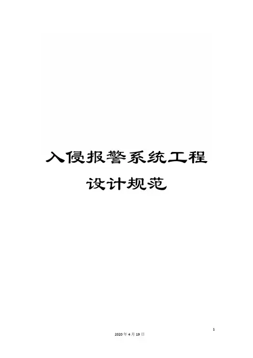 入侵报警系统工程设计规范