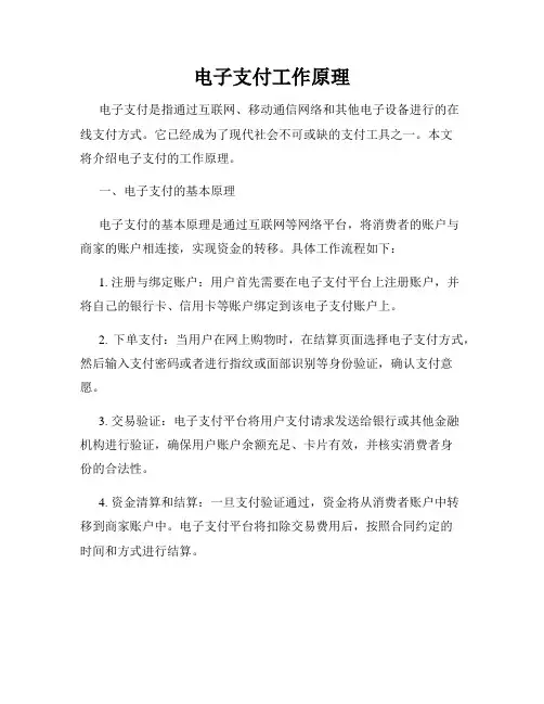 电子支付工作原理