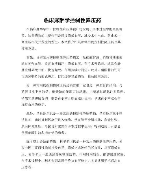 临床麻醉学控制性降压药