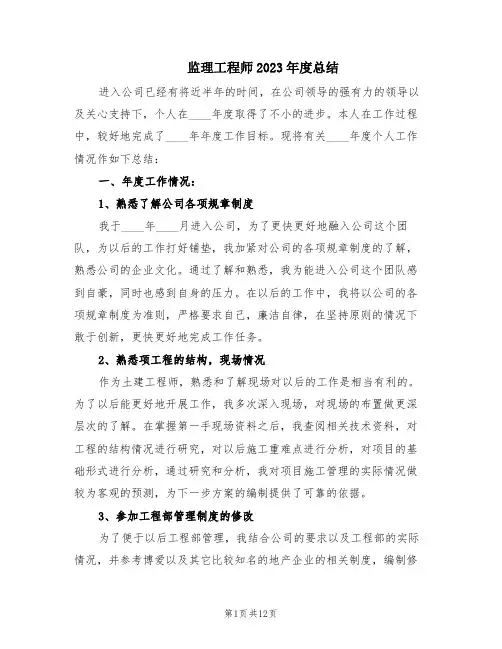 监理工程师2023年度总结(4篇)