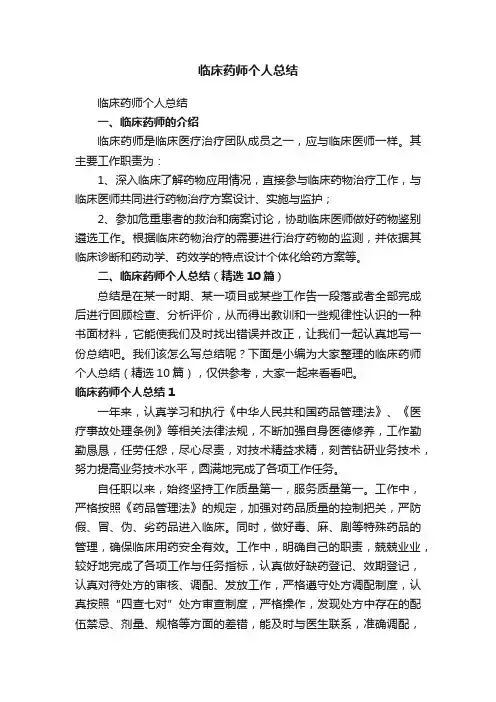 临床药师个人总结（精选10篇）