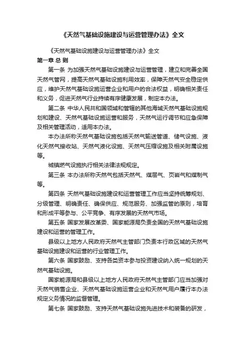 《天然气基础设施建设与运营管理办法》全文
