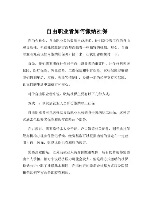 自由职业者如何缴纳社保