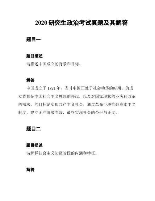 2020研究生政治考试真题及其解答