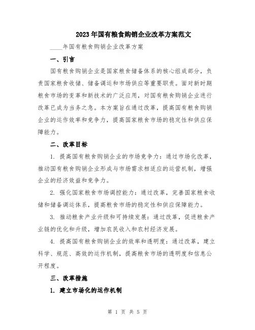 2023年国有粮食购销企业改革方案范文