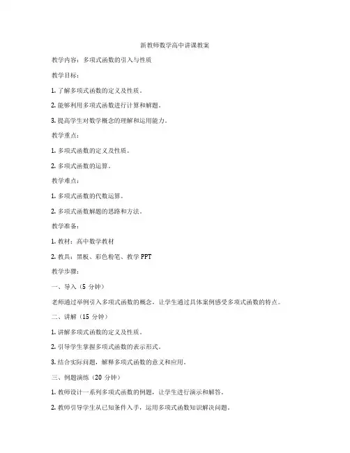 新教师数学高中讲课教案