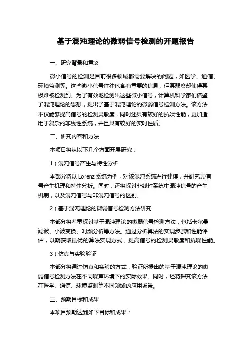 基于混沌理论的微弱信号检测的开题报告