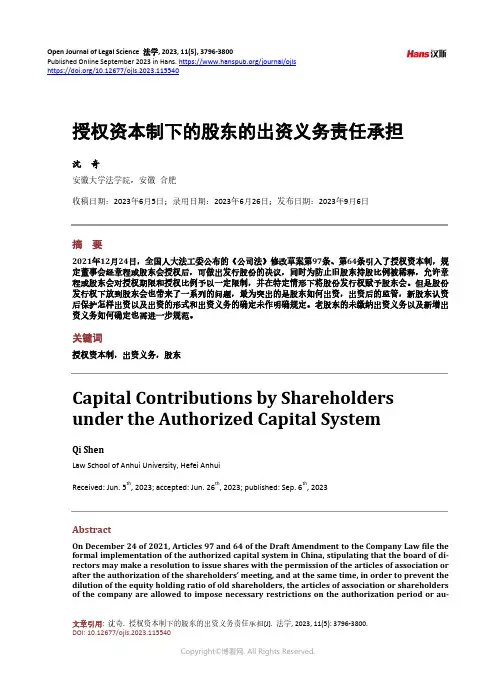 授权资本制下的股东的出资义务责任承担