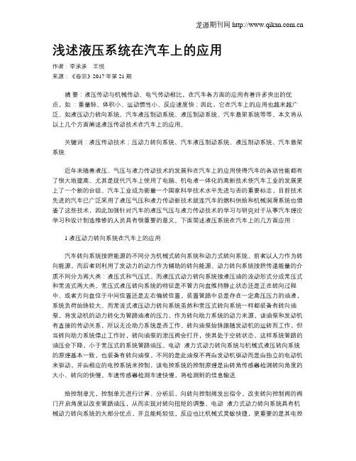 浅述液压系统在汽车上的应用