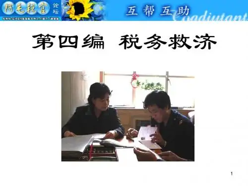 税收执法案例精彩分析选编·税务救济篇