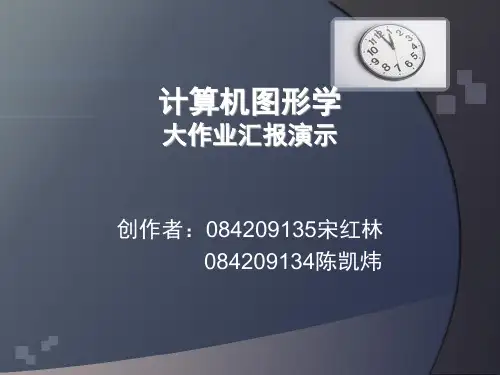 计算机图形学大作业PPT