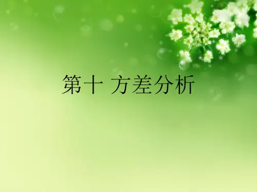 第十 方差分析优秀课件
