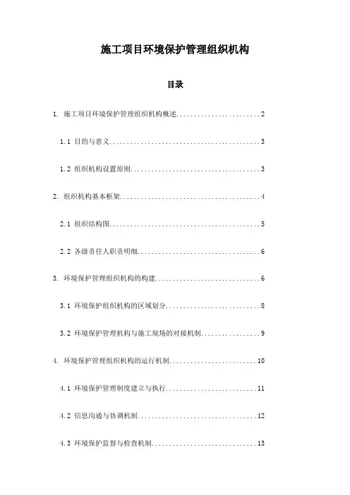 施工项目环境保护管理组织机构