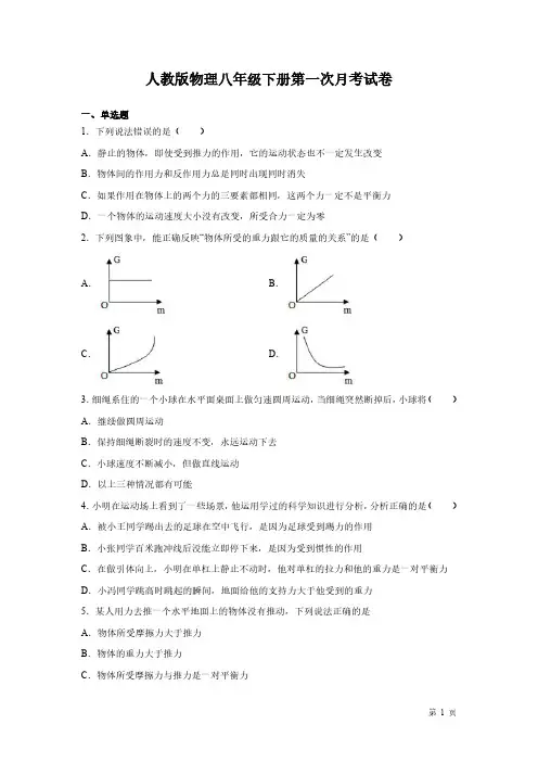 人教版物理八年级下册第一次月考试题及答案