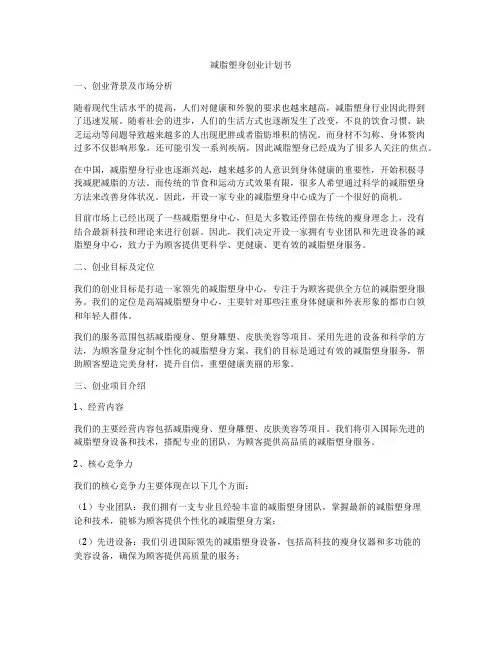 减脂塑身创业计划书