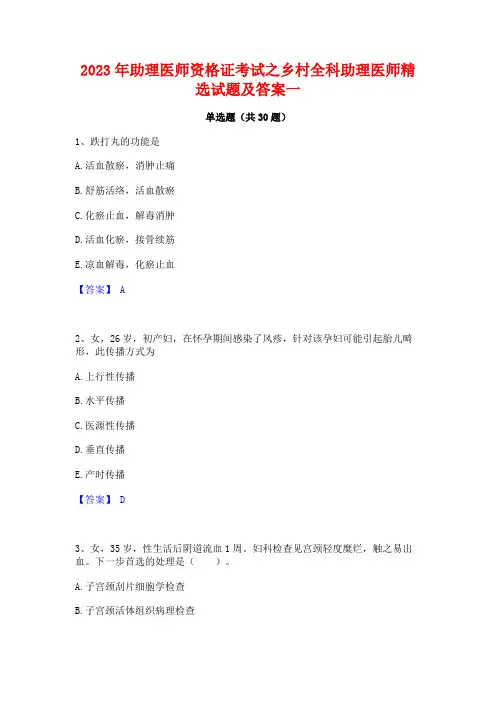 2023年助理医师资格证考试之乡村全科助理医师精选试题及答案一