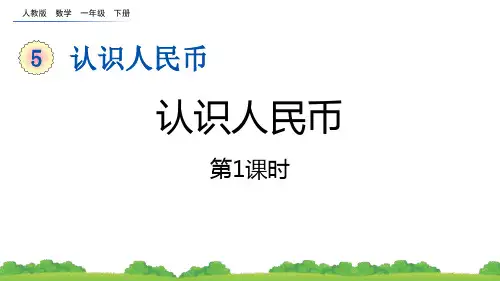 《认识人民币》PPT课件(第1课时)