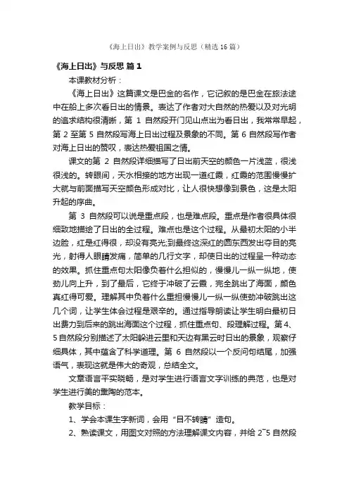 《海上日出》教学案例与反思（精选16篇）