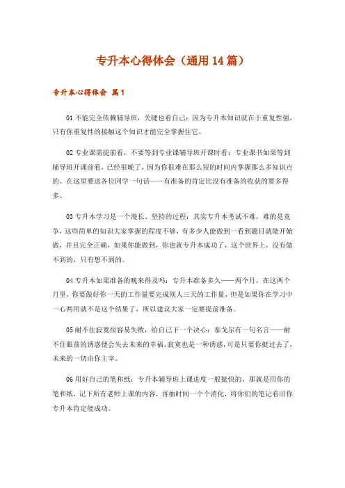 专升本心得体会(通用14篇)