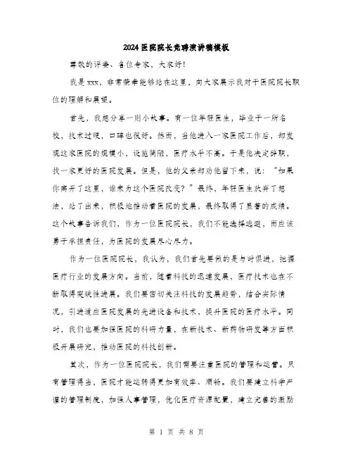 2024医院院长竞聘演讲稿模板(四篇)