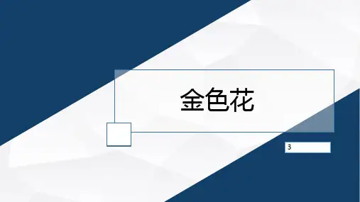 统编版语文七年级上册第7课《散文诗二首——金色花》说课课件
