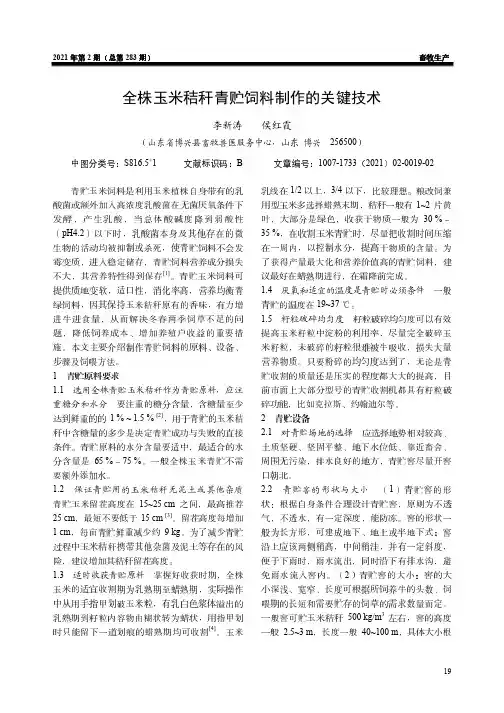 全株玉米秸秆青贮饲料制作的关键技术