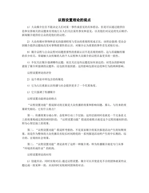 议程设置理论的观点