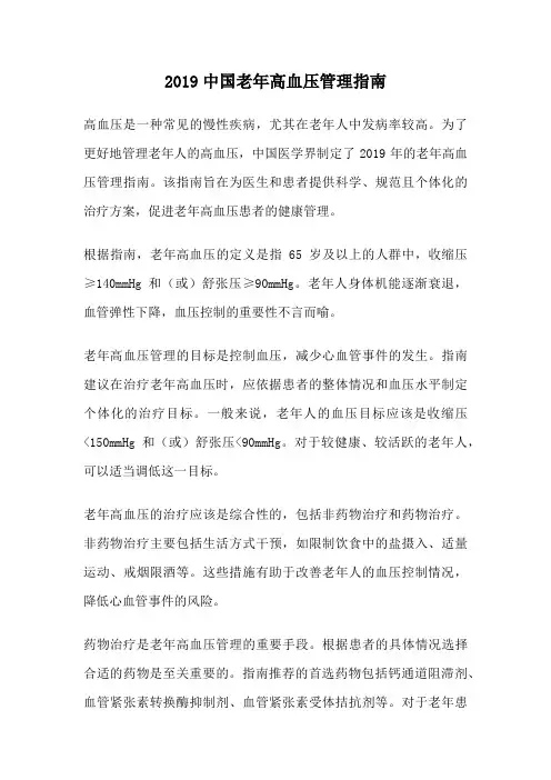 2019中国老年高血压管理指南