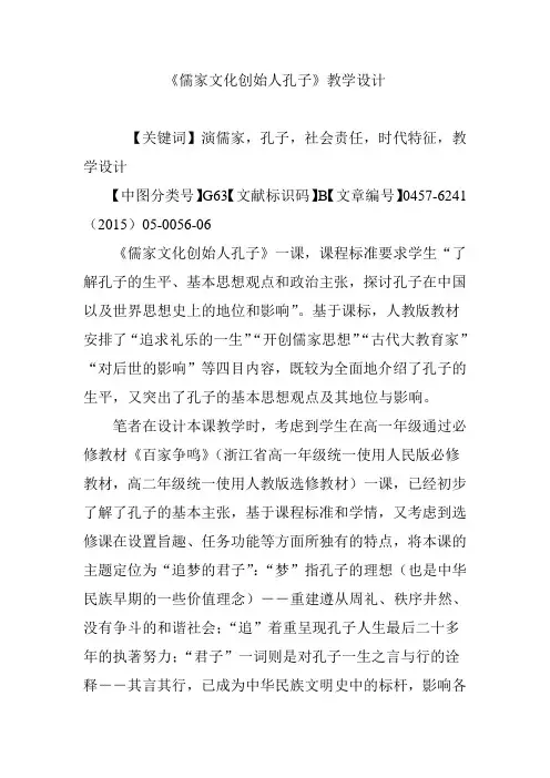 《儒家文化创始人孔子》教学设计