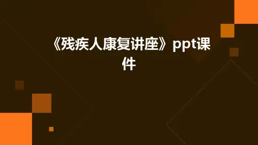 《残疾人康复讲座》课件