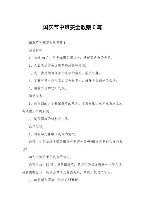 国庆节中班安全教案6篇