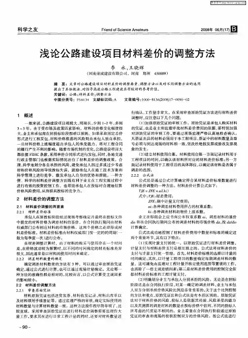 浅论公路建设项目材料差价的调整方法