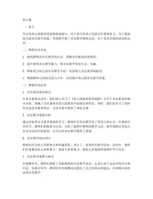 幼儿园音乐教学教研总结(3篇)