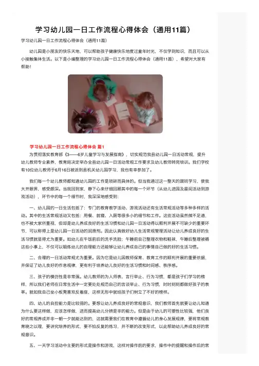学习幼儿园一日工作流程心得体会（通用11篇）