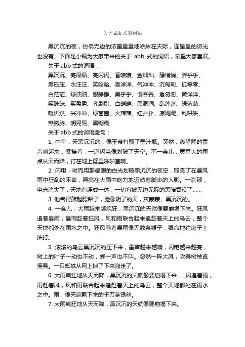 关于abb式的词语