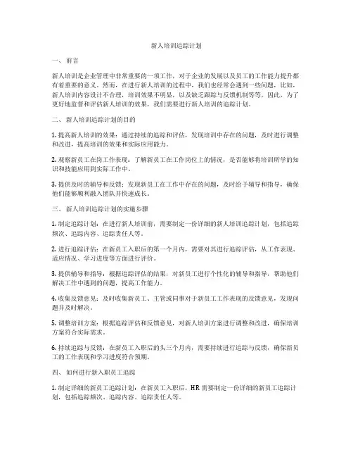 新人培训追踪计划