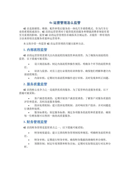 4s运营管理怎么监管