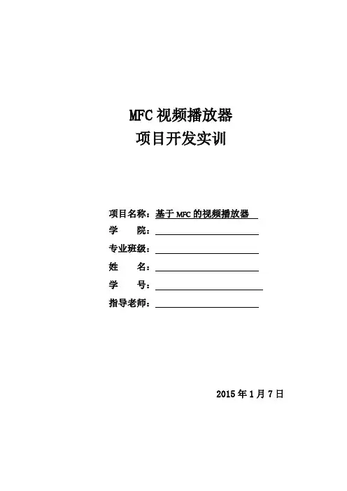 MFC视频播放器项目实训论文