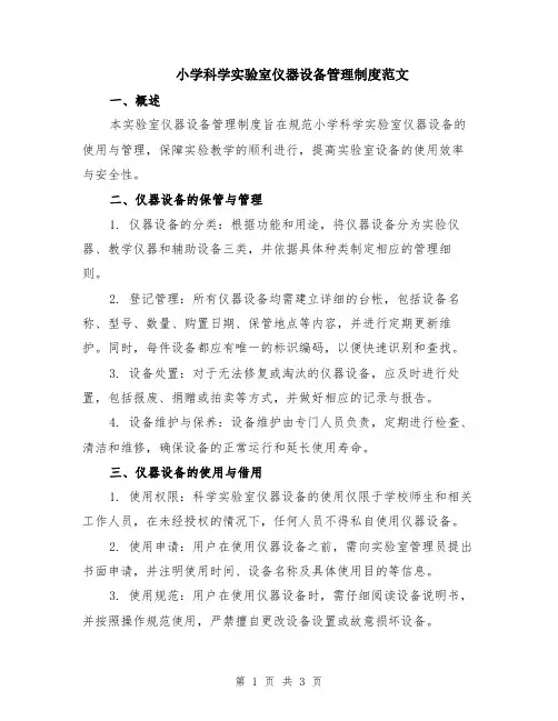 小学科学实验室仪器设备管理制度范文