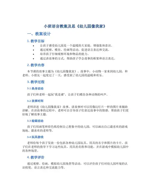 小班语言教案及思《幼儿园像我家》