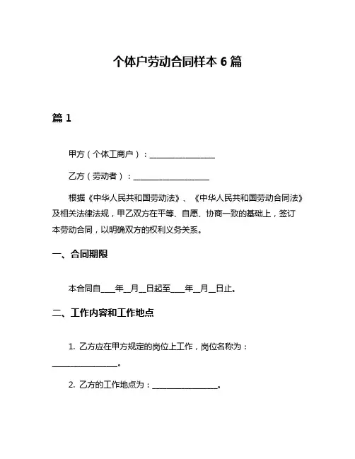 个体户劳动合同样本6篇