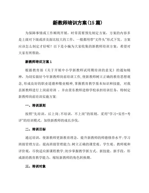 新教师培训方案(15篇)