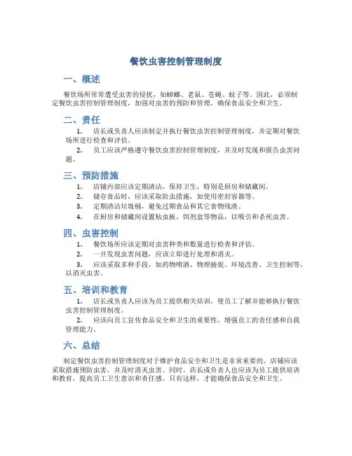 餐饮虫害控制管理制度