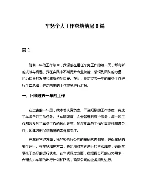 车务个人工作总结结尾8篇