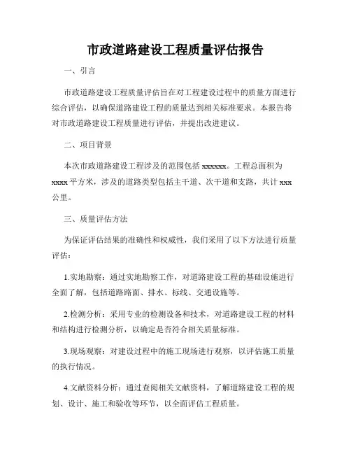 市政道路建设工程质量评估报告