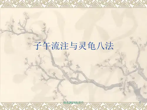 子午流注与灵龟八法