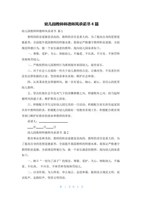 幼儿园教师师德师风承诺书4篇