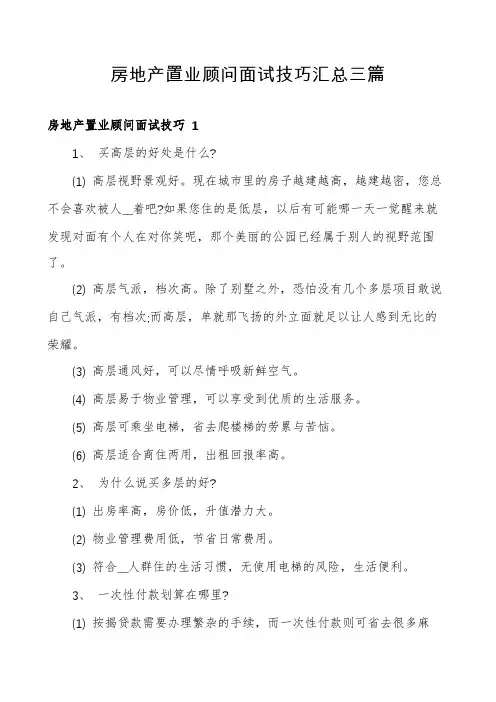 房地产置业顾问面试技巧汇总三篇