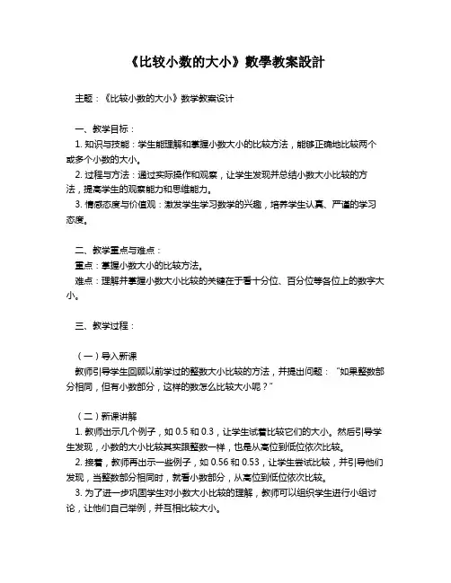 《比较小数的大小》数学教案设计   
