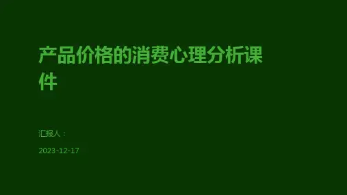 产品价格的消费心理分析课件